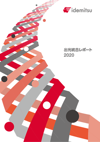 出光統合レポート 出光サステナビリティレポート 出光統合レポート 出光サステナビリティレポート 出光興産 サステナビリティサイト